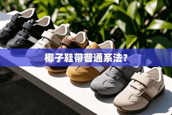 椰子鞋带普通系法？