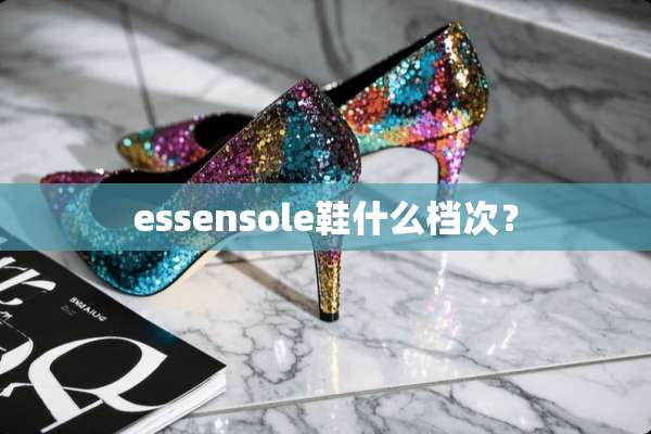 essensole鞋什么档次？