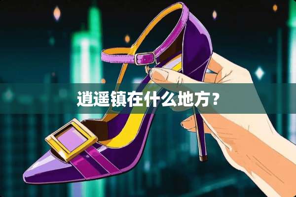 逍遥镇在什么地方？