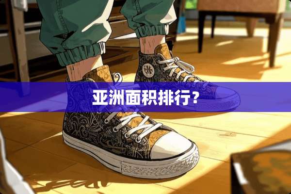 亚洲面积排行？