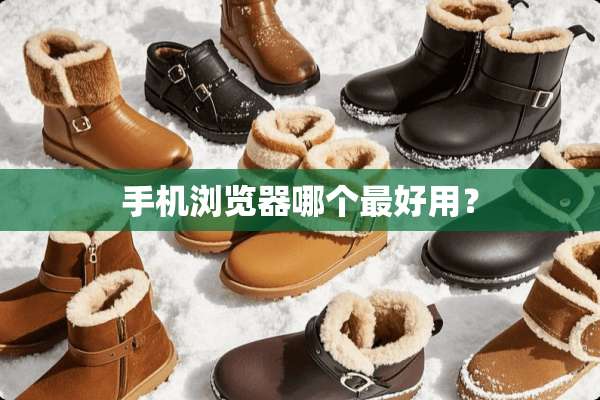手机浏览器哪个最好用？