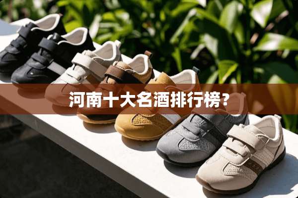 河南十大名酒排行榜？