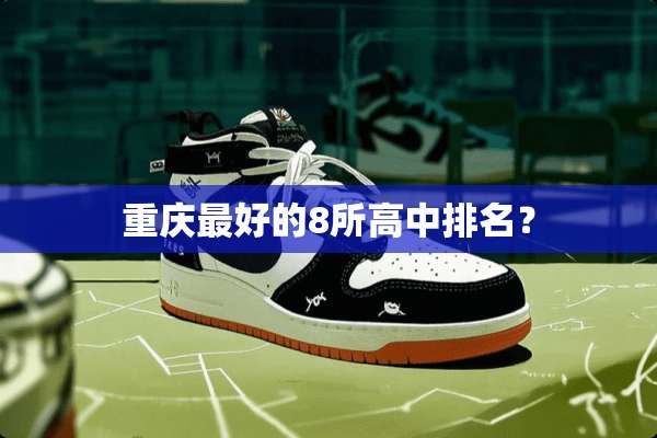 重庆最好的8所高中排名？