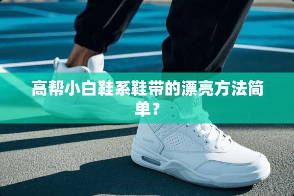 高帮小白鞋系鞋带的漂亮方法简单？