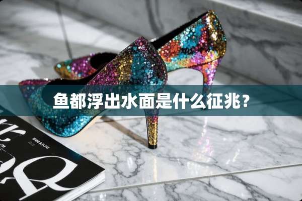 鱼都浮出水面是什么征兆？