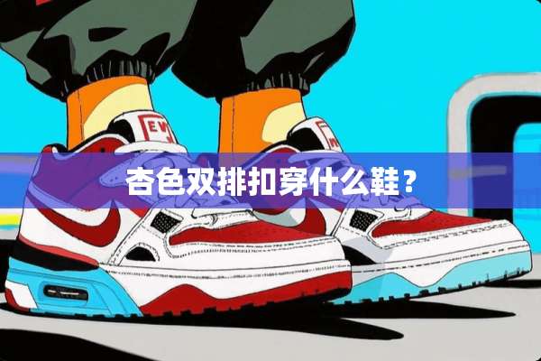 杏色双排扣穿什么鞋？