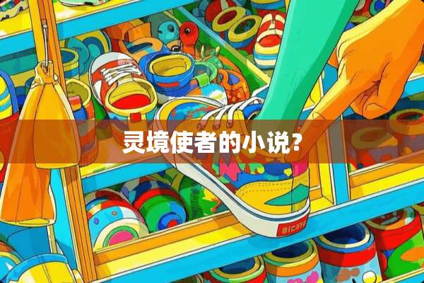灵境使者的小说？