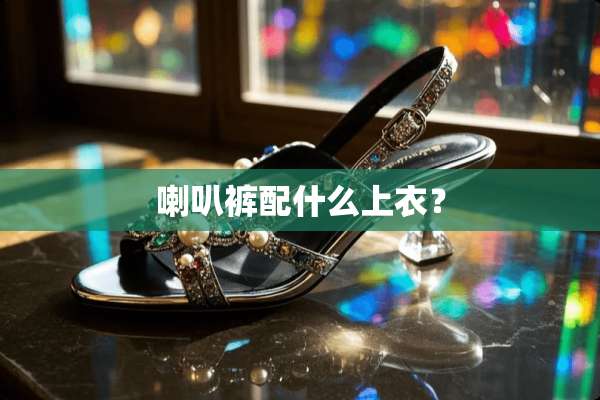 喇叭裤配什么上衣？