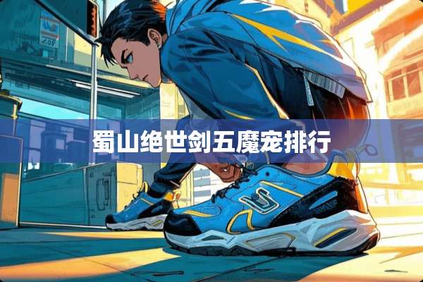 蜀山绝世剑五魔宠排行