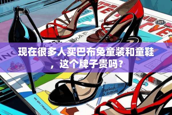 现在很多人买巴布兔童装和童鞋，这个牌子贵吗？