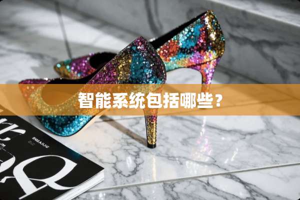 智能系统包括哪些？