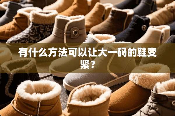 有什么方法可以让大**的鞋变紧？