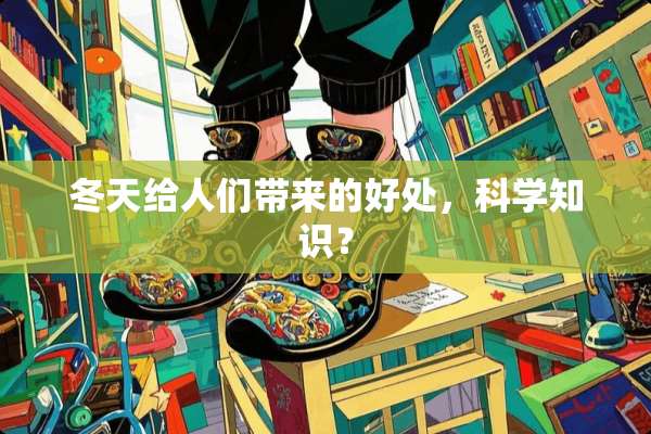 冬天给人们带来的好处，科学知识？