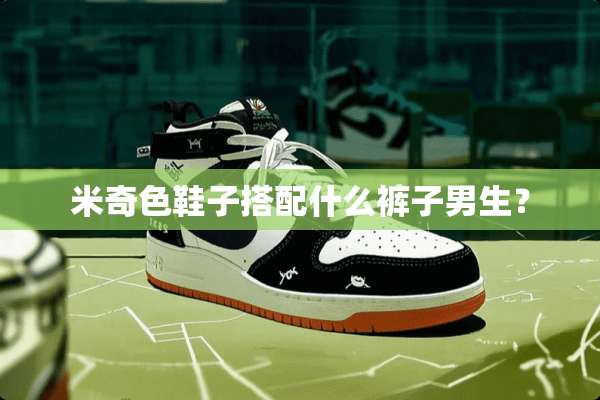米奇色鞋子搭配什么裤子男生？