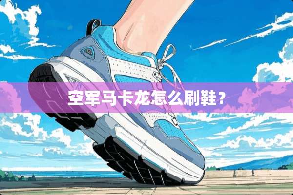 空军马卡龙怎么刷鞋？