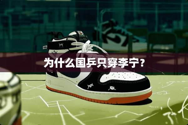为什么国乒只穿李宁？