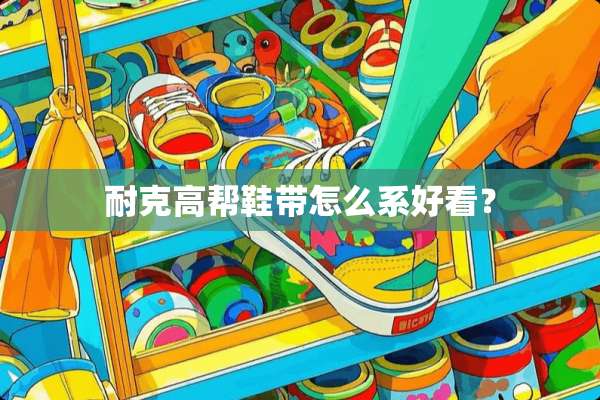 耐克高帮鞋带怎么系好看？