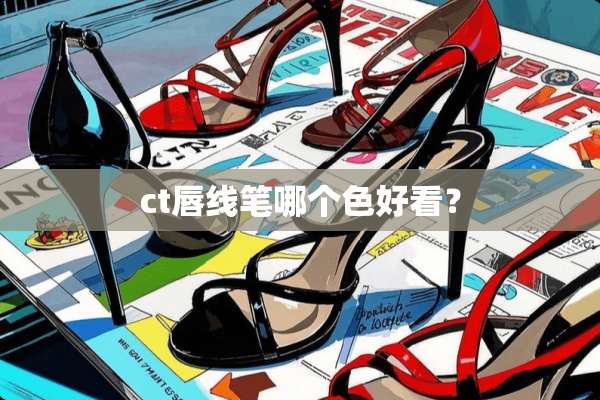 ct唇线笔哪个色好看？