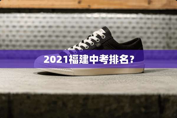 2021福建中考排名？
