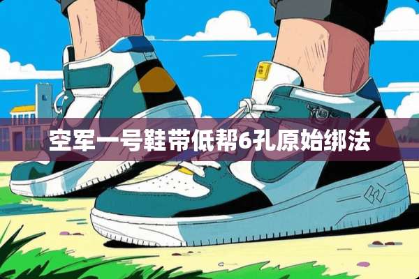 空军一号鞋带低帮6孔原始绑法