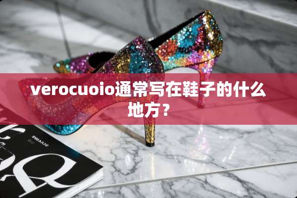 verocuoio通常写在鞋子的什么地方？