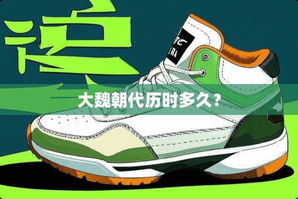 大魏朝代历时多久？