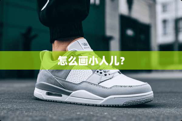 怎么画小人儿？