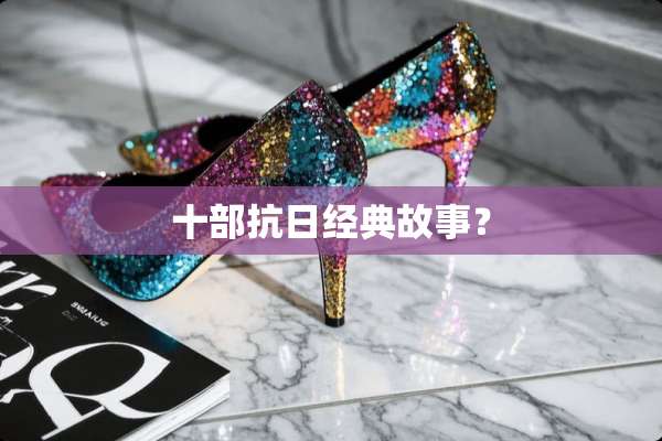 十部**经典故事？