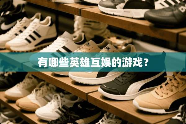 有哪些英雄互娱的游戏？