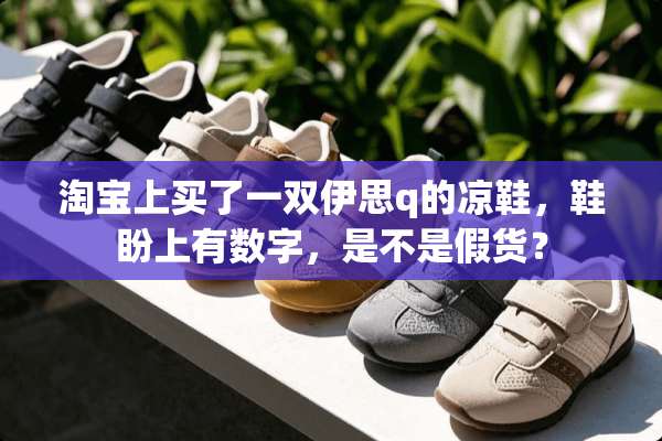 淘宝上买了一双伊思q的凉鞋，鞋盼上有数字，是不是假货？