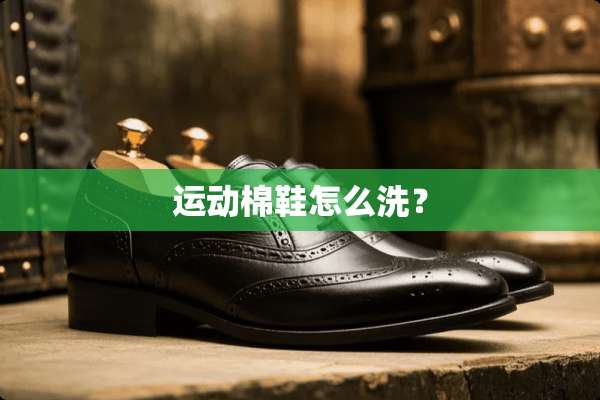 运动棉鞋怎么洗？