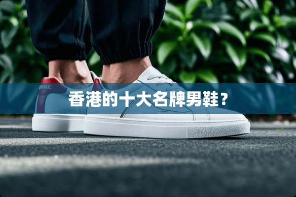 香港的十大名牌男鞋？