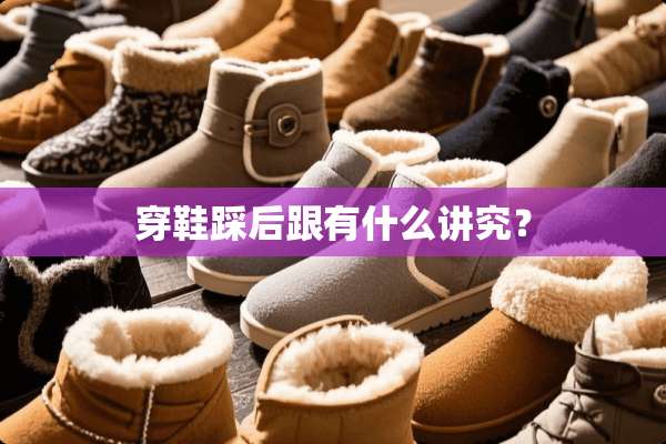 穿鞋踩后跟有什么讲究？