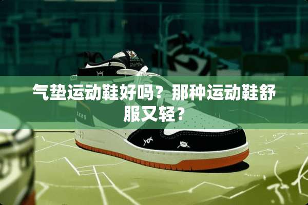 气垫运动鞋好吗？那种运动鞋舒服又轻？