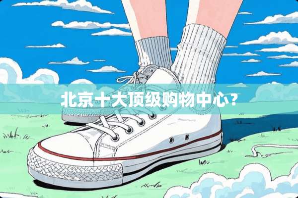 北京十大**购物中心？