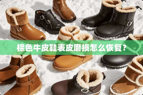 棕色牛皮鞋表皮磨损怎么恢复？