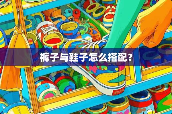 裤子与鞋子怎么搭配？