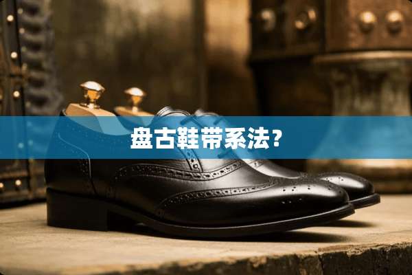 **鞋带系法？