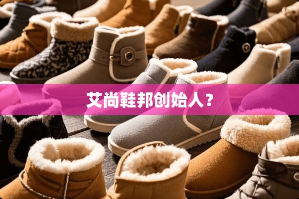 艾尚鞋邦创始人？