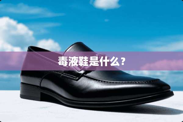 毒液鞋是什么？