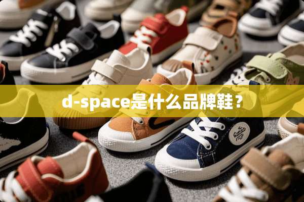 d-space是什么品牌鞋？
