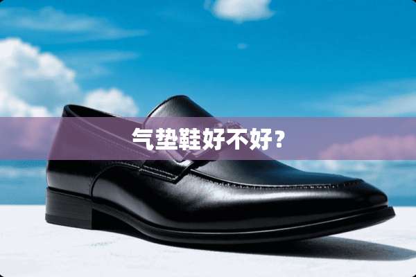 气垫鞋好不好？