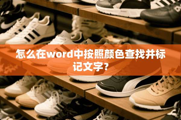 怎么在word中按照颜色查找并标记文字？
