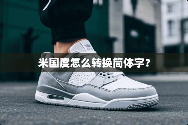 米国度怎么转换简体字？