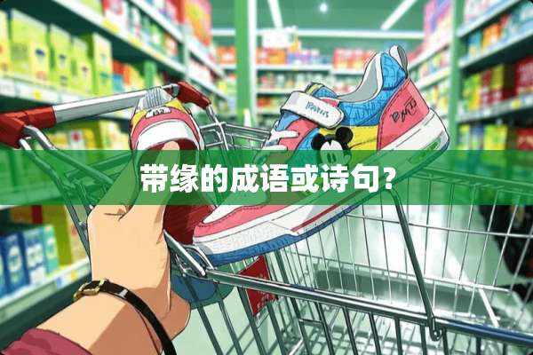 带缘的成语或诗句？