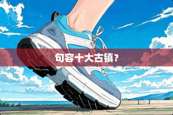 句容十大古镇？