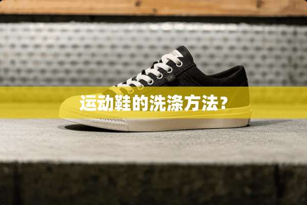 运动鞋的洗涤方法？