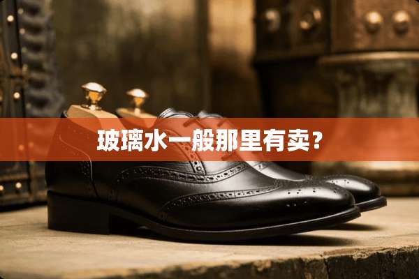 玻璃水一般那里有卖？