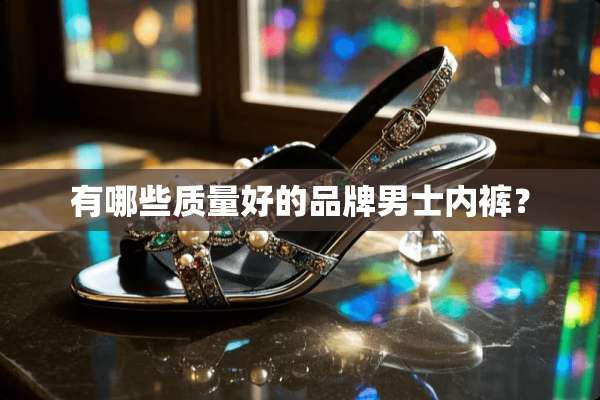 有哪些质量好的品牌男士**？