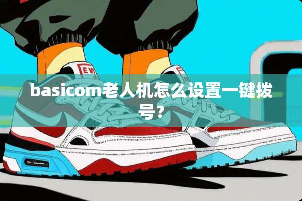 basicom老人机怎么设置一键拨号？